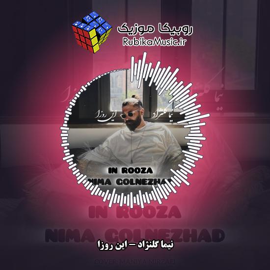 دانلود آهنگ نیما گلنژاد این روزا 1 دانلود آهنگ این روزا نیما گلنژاد